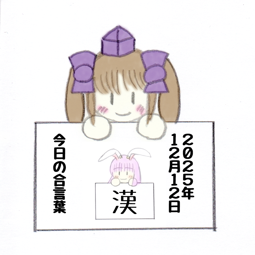 20251212140004-kuzunohairoha.png